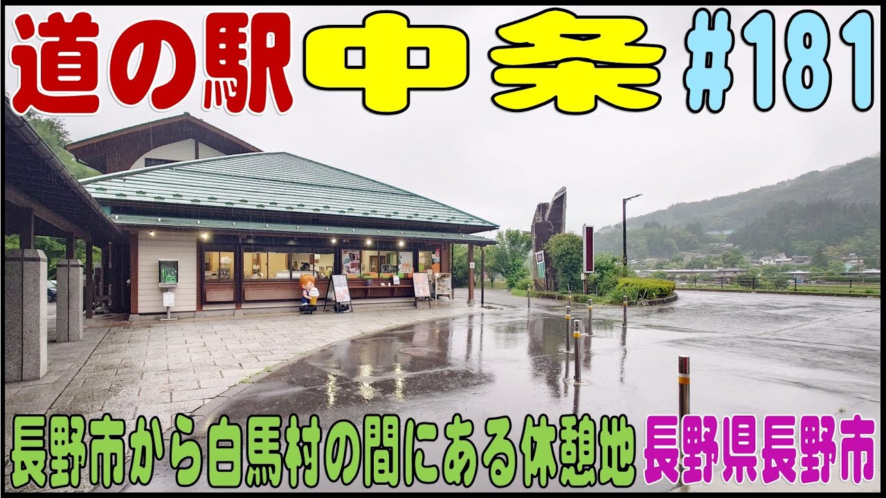 道の駅探訪 #181 『道の駅 中条』　長野市街地から白馬村までの中間にある道の駅、休憩地に最適　長野県長野市