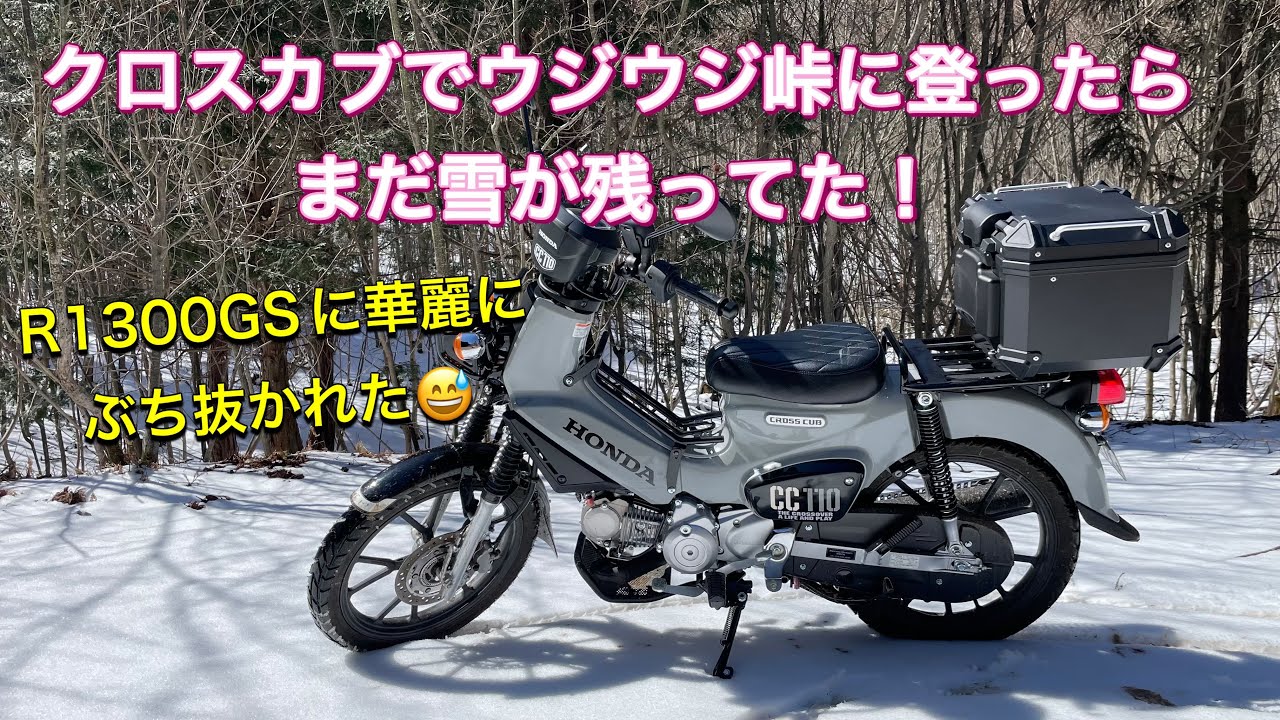 クロスカブで残雪のウジウジ峠に凸！R1300GSにぶち抜かれる！！【クロスカブ】【CC110】【ウジウジ峠】【愛宕山】