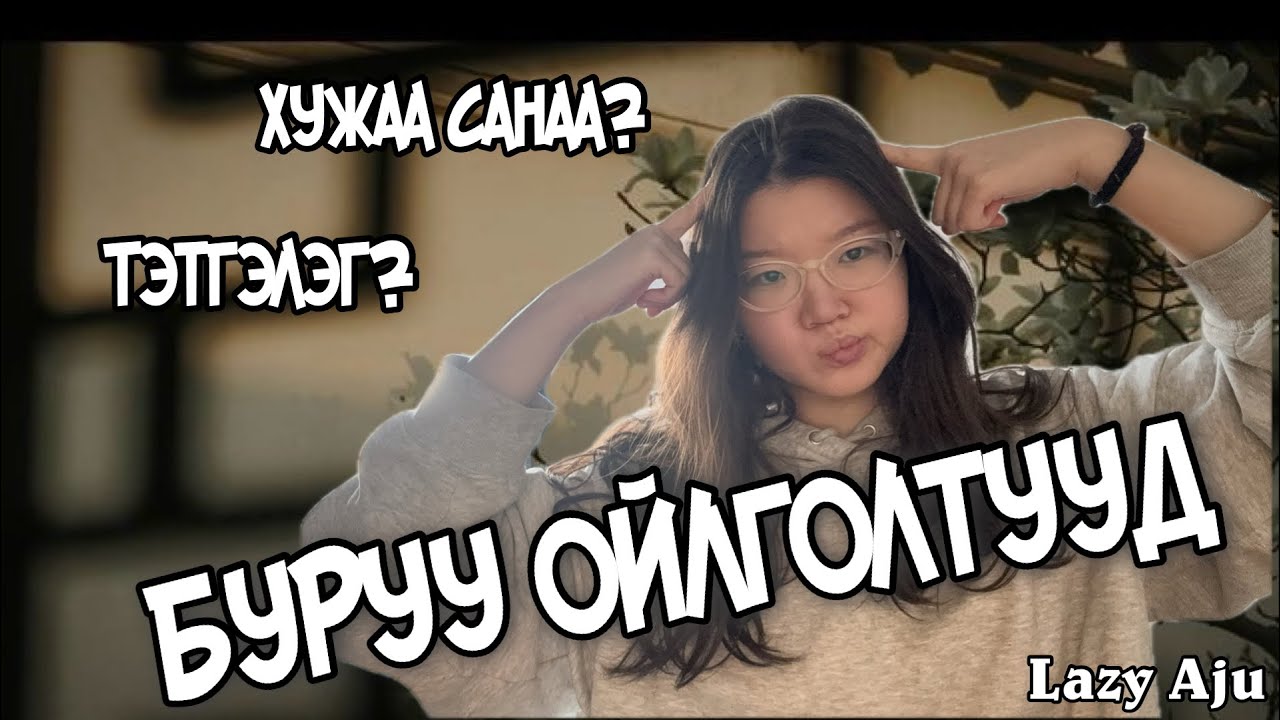 Хятадад сурах талаар БУРУУ ойлголтууд | MISCONCEPTIONS about studying in China | Lazy Aju