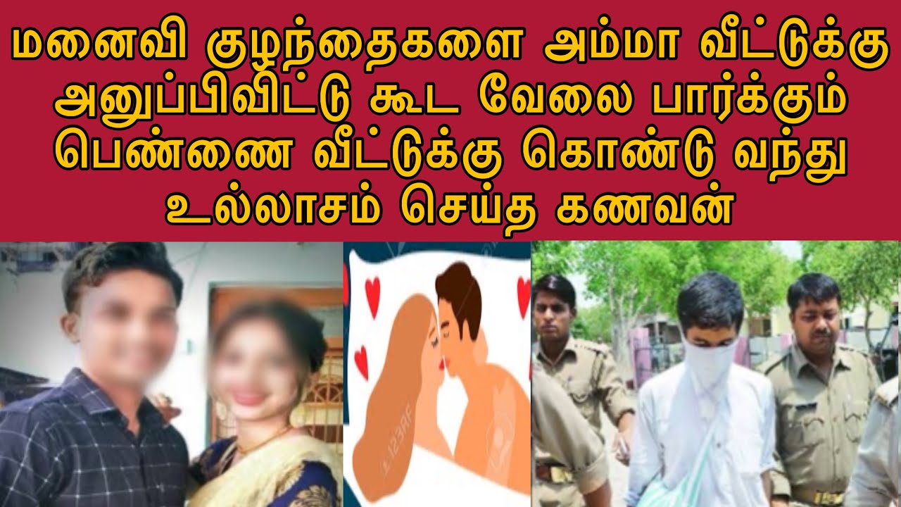 தங்கச்சி மாரின்னு சொல்லி மனைவி இல்லாத போது வீட்டுக்கு கூட்டிட்டு வந்த கேவலம் #tamilcrime #crimewatch
