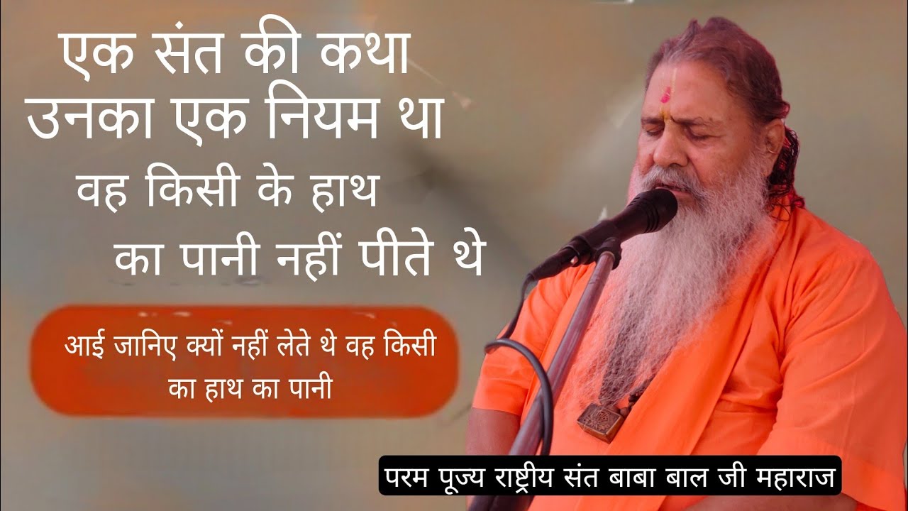 Baba bal ji maharaj || एक संत की कथा उनका एक नियम था वह किसी के हाथ का पानी नहीं पीते थे  || #katha