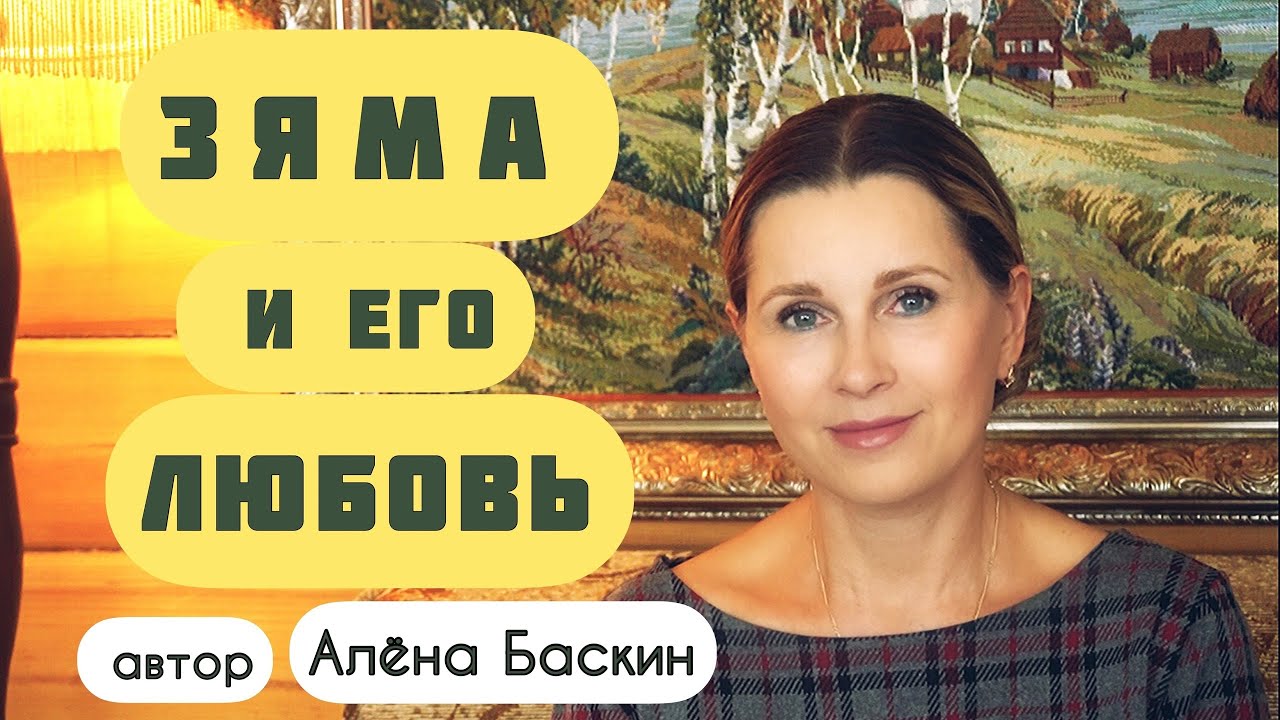 «ЗЯМА И ЕГО ЛЮБОВЬ» Автор - Алёна Баскин, читает Светлана Копылова