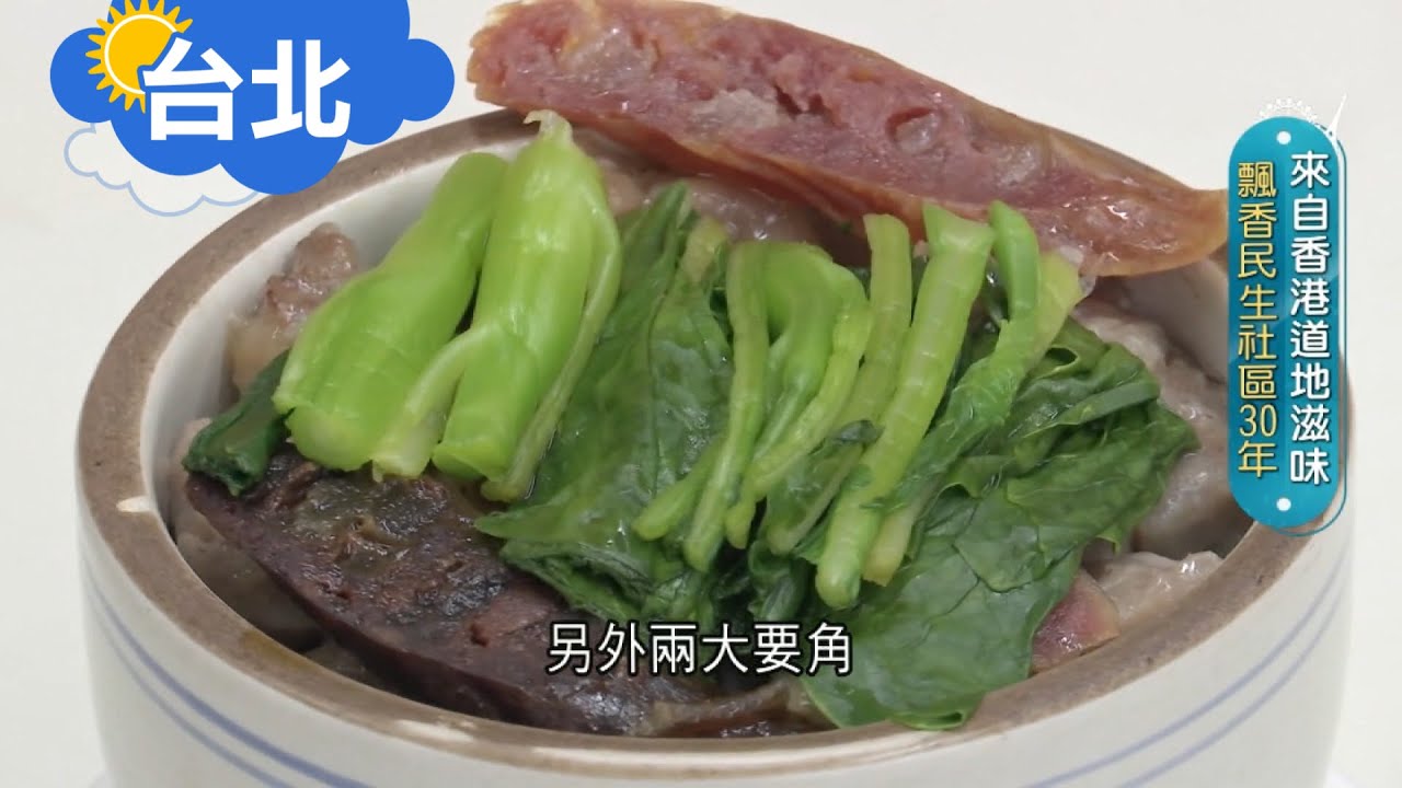 33年的好港味~ 桌桌必點的原盅飯! 米飯分開蒸熟 豆豉排骨醃漬入味鋪底再佐上臘腸.肝腸 各有滋味卻巧妙合一! ｜主播 廖婕妤 攝影 李政道 魏國旭｜【智富食代】20210723｜三立iNEWS