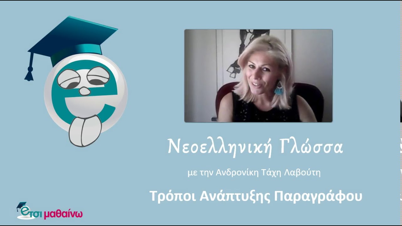 Τρόποι Ανάπτυξης παραγράφου (Μέρος Ι) | Νεοελληνική Γλώσσα