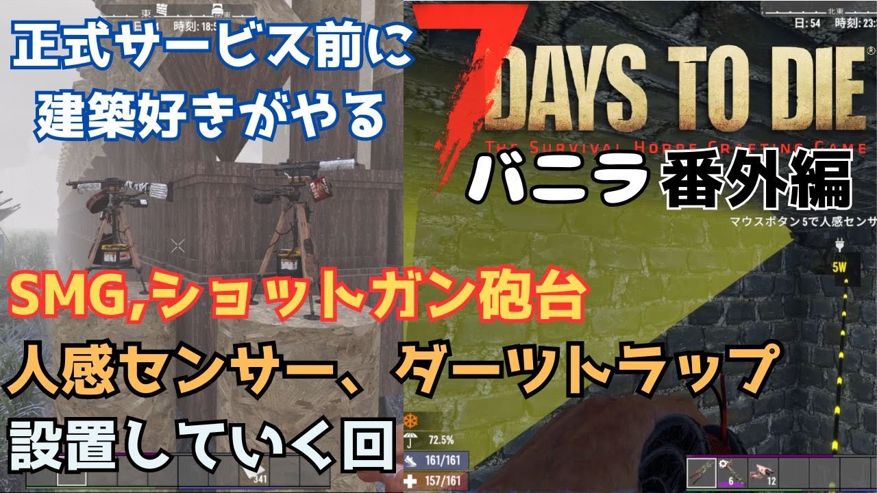 7days to die　電気トラップ設置回、自動砲台、人感センサーを使ったダーツトラップ設置 #7daystodie