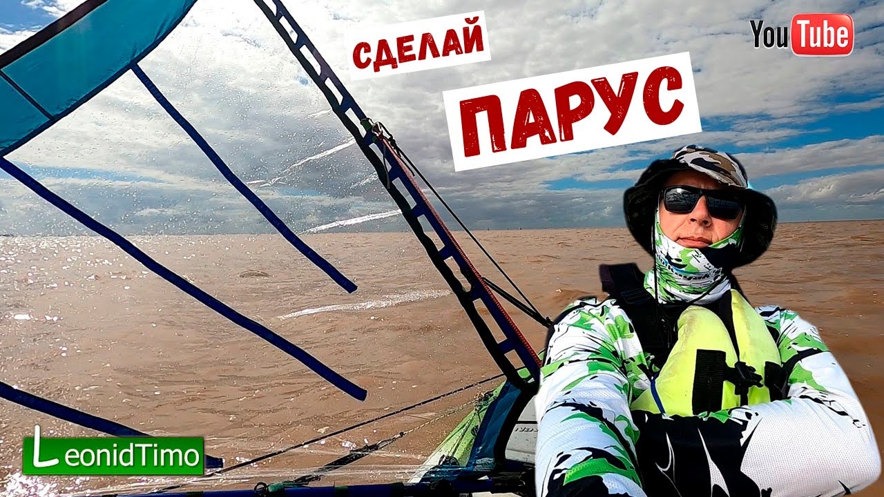 Каяк с Парусом это КРУТО для Рыбалки  Kayak sailing