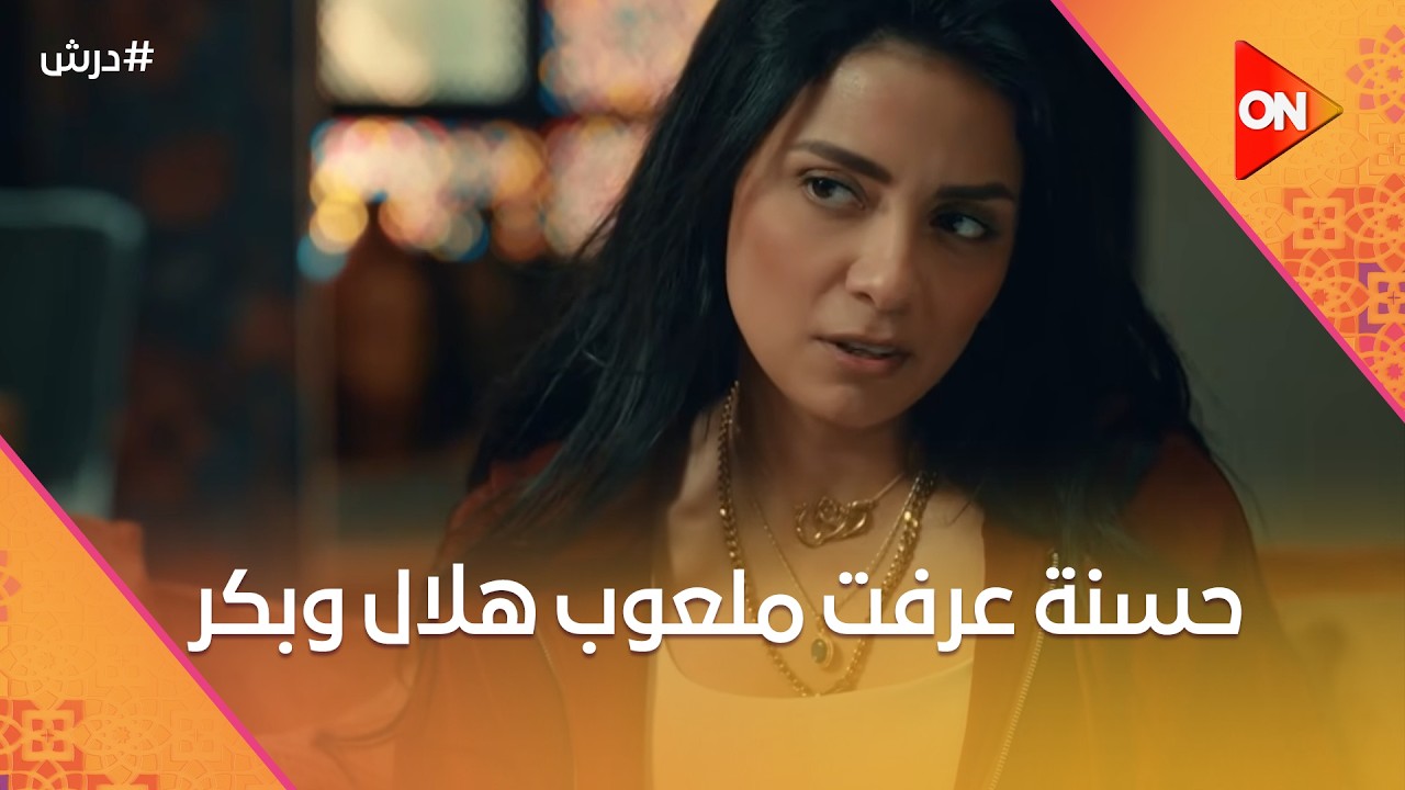 حسنة عرفت ملعوب هلال وبكر الجديد😨ودرش بيحنن قلب كرامة على ولاده☝️#درش