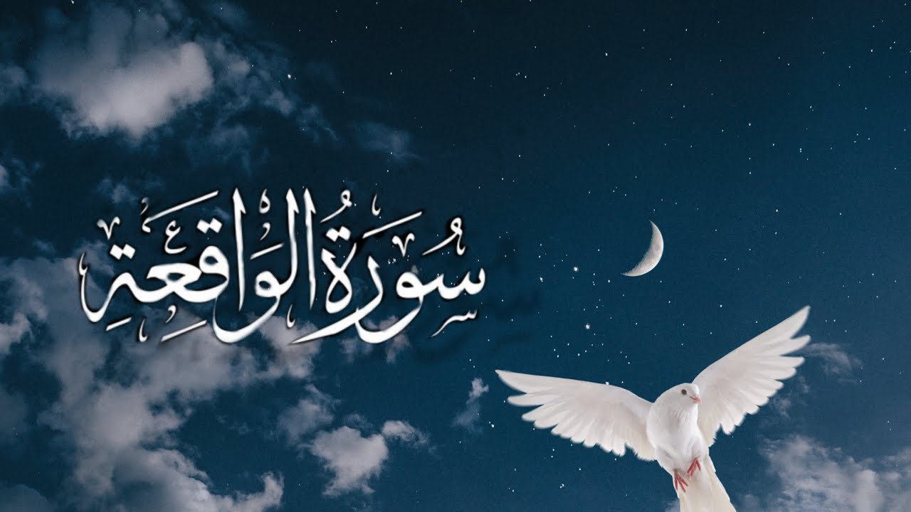 Surah al-whiqa full...l sleep and brighten your day 