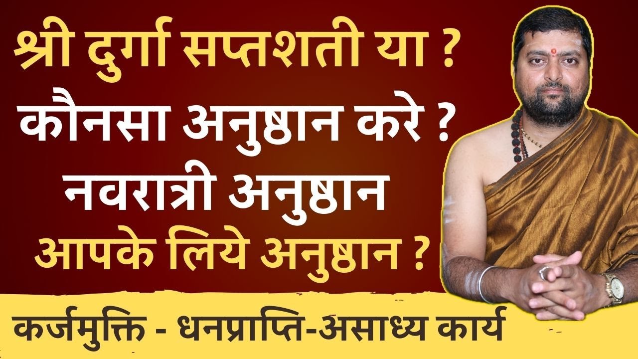 कौनसा अनुष्ठान करे ? नवरात्री अनुष्ठान | कर्जमुक्ति | बाधा मुक्ति | कार्य सिद्धि |