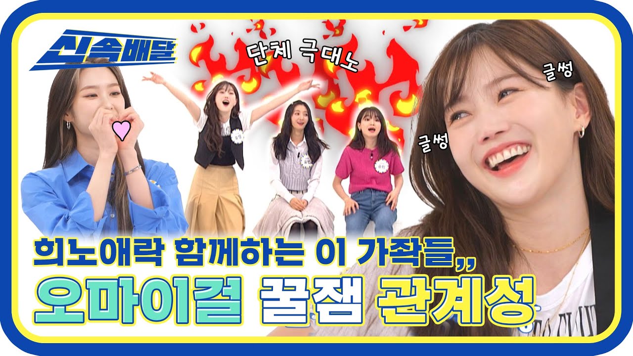 [신속배달] 분리수거 얘기에 극대노하는 찐 관계성 맛집💗 오마이걸의 우당탕탕 숙소생활 l #주간아이돌 l EP.555