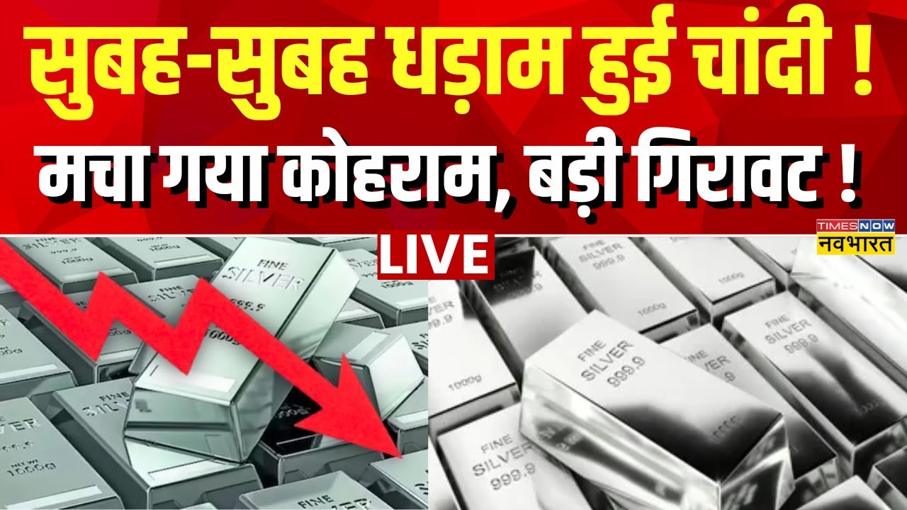 Silver Rate Crash Live : चांदी के दाम में भयंकर गिरावट ! | Silver Rate Today | Budget 2026 | Gold