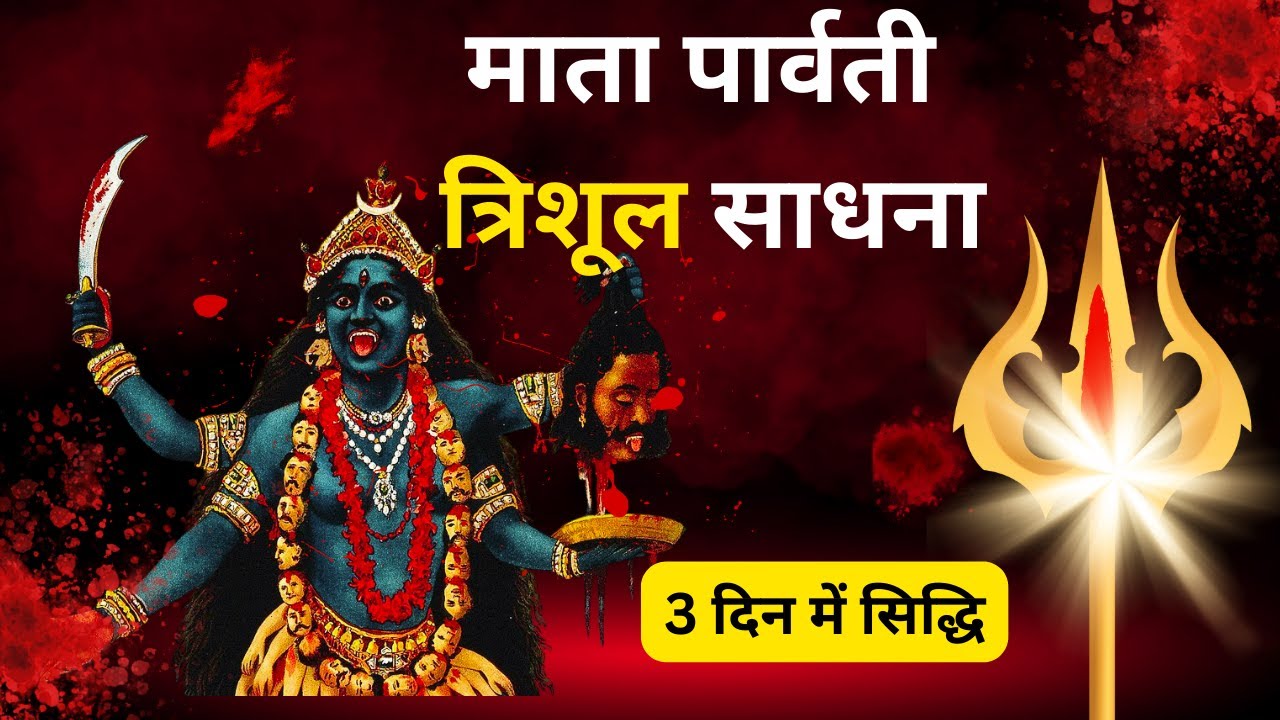 3 दिन की सिद्धि | माता पार्वती त्रिशूल साधना | चमत्कारी शाबर मंत्र |