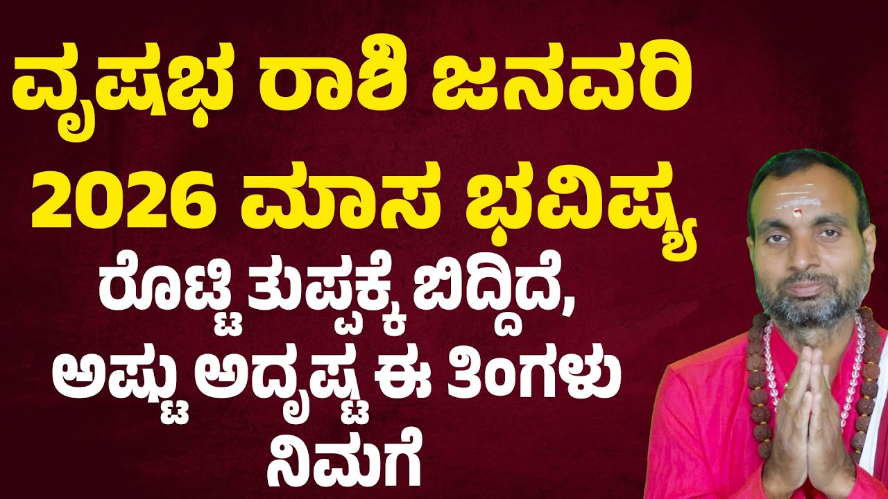 ವೃಷಭ ರಾಶಿ ಜನವರಿ 2026 ಭವಿಷ್ಯ Vrushabha Rashi Bhavishya January 2026 | Taurus january 2026 horoscope