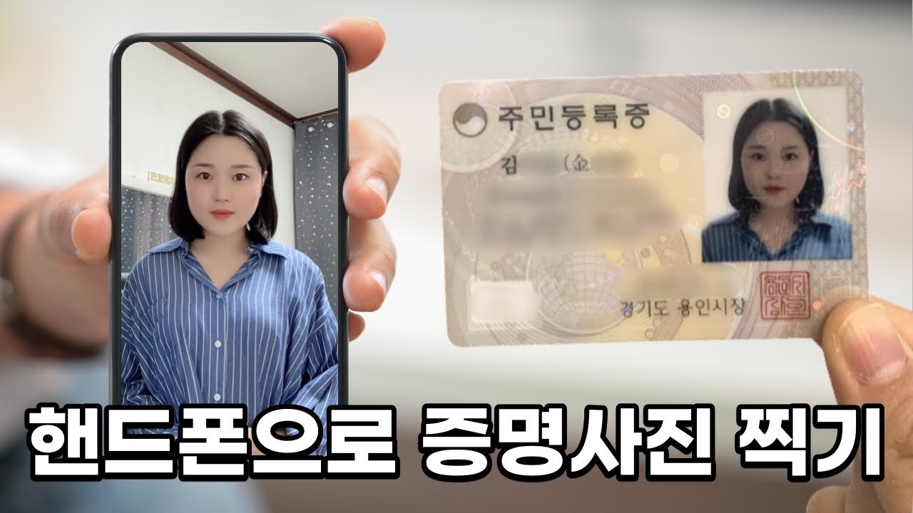 집에서 무료로 증명사진 찍는 법 (주민등록증 재발급 5분컷)