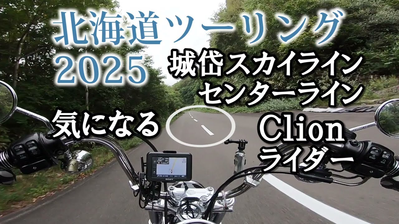 2025北海道ツーリング Part4 函館北斗 城岱スカイライン～恵山町