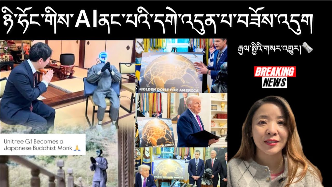 ཉི་ཧོང་གིས་AIནང་པའི་དགེ་འདུན་པ་བཟོས་འདུག Breaking News  🗞️ 