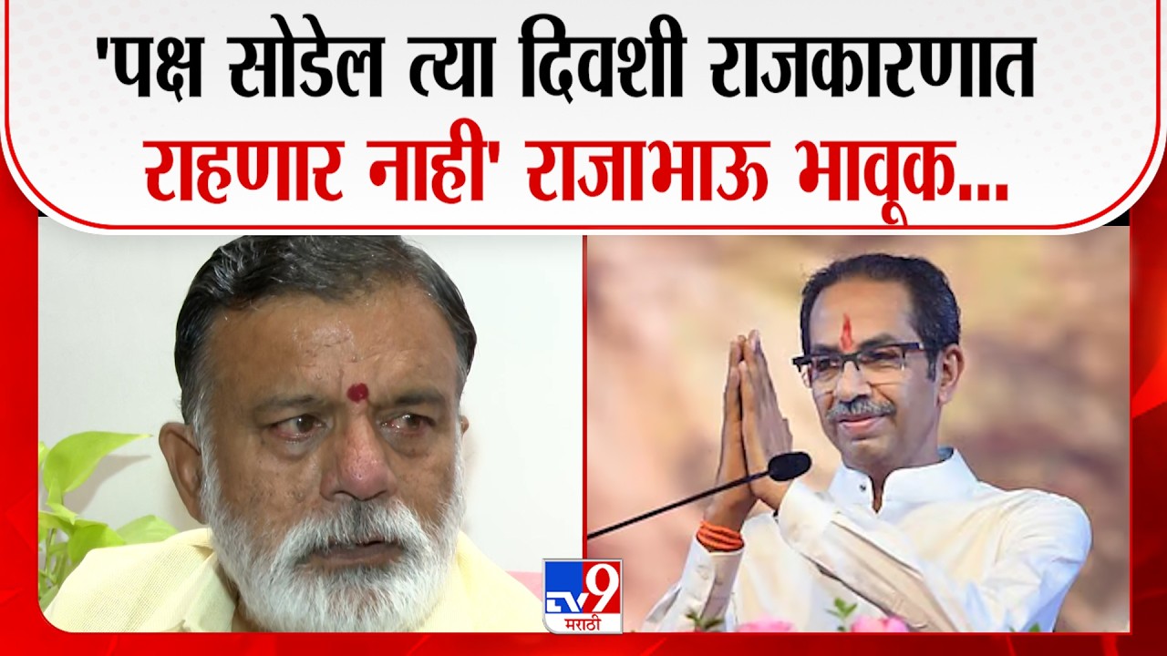 Rajabhau Waje | 'पक्ष सोडेल त्या दिवशी राजकारणात राहणार नाही' राजाभाऊ बोलताना भावूक..