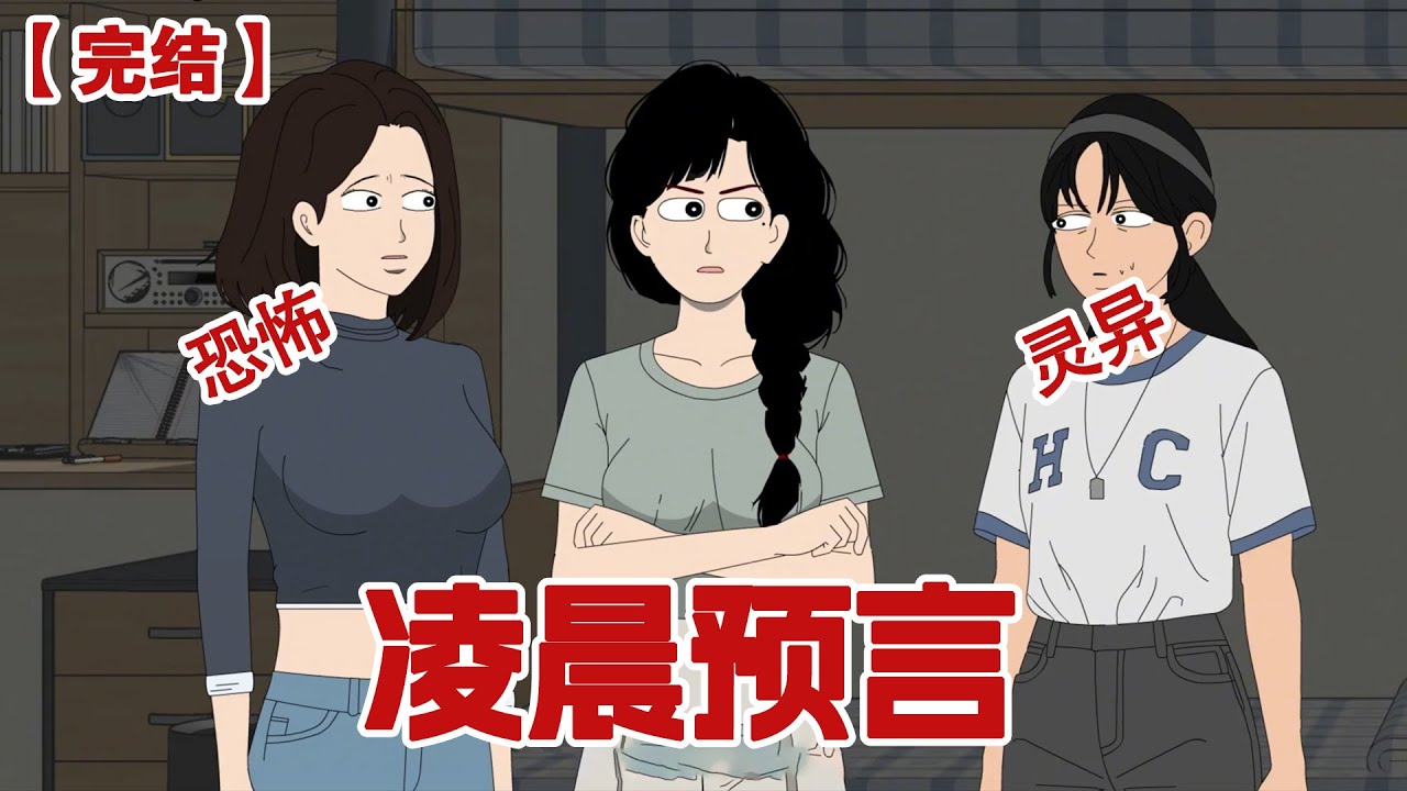 【完结】《凌晨预言》宿舍熄灯后，我收到一条陌生信息：十秒后杯子摔碎了。我正在疑惑，下一秒只听啪的一声，室友的杯子摔碎了#动画 #小说 #悬疑#凶杀#恐怖#灵异讲述屋