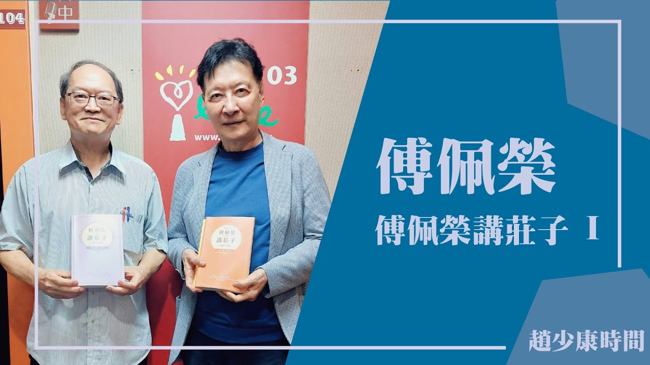 【傅佩榮講莊子 1】專訪 傅佩榮｜趙少康時間 2025.10.06