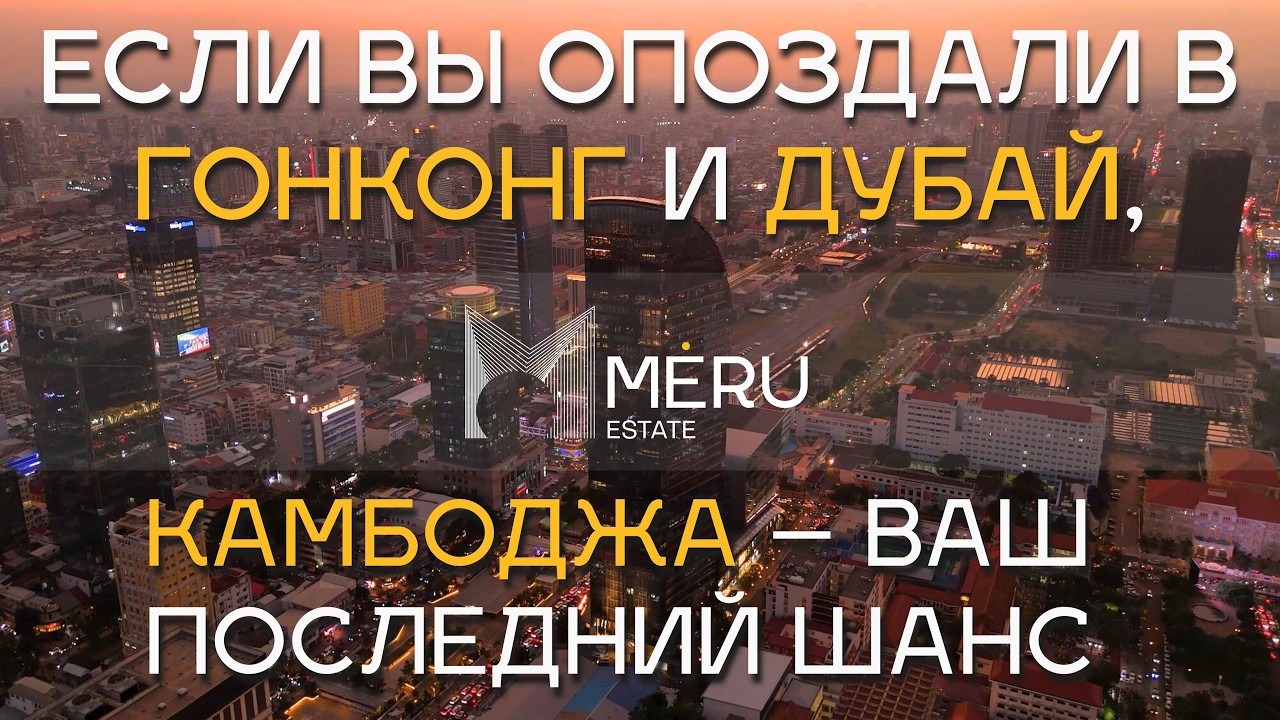 Камбоджа: от забытой страны к глобальной державе