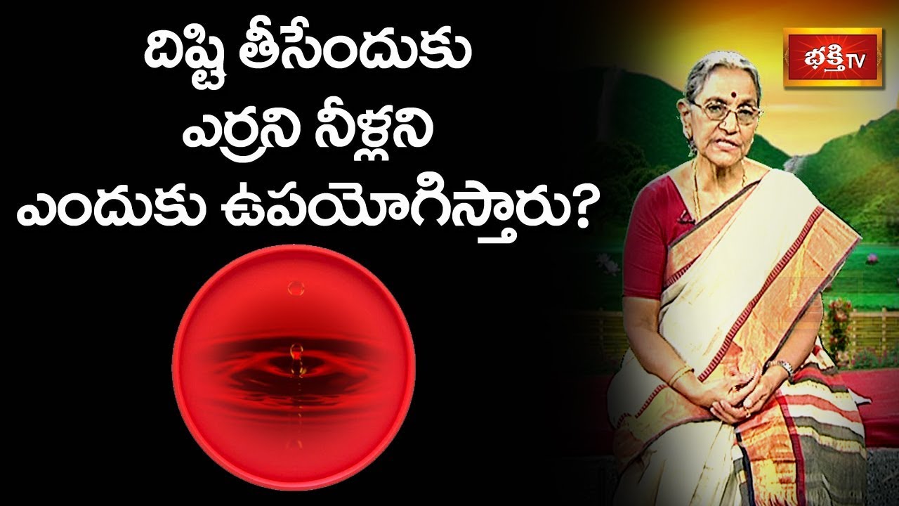 దిష్టి తీసేందుకు ఎర్రని నీళ్లని ఎందుకు ఉపయోగిస్తారు? | Dr N Anantha Lakshmi | Dharma Sandehalu