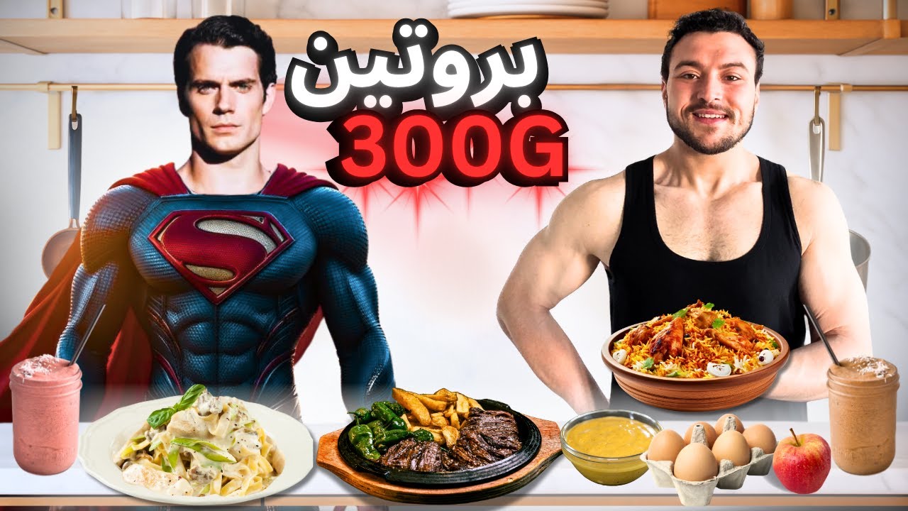 عشت روتين حياة سوبرمان!