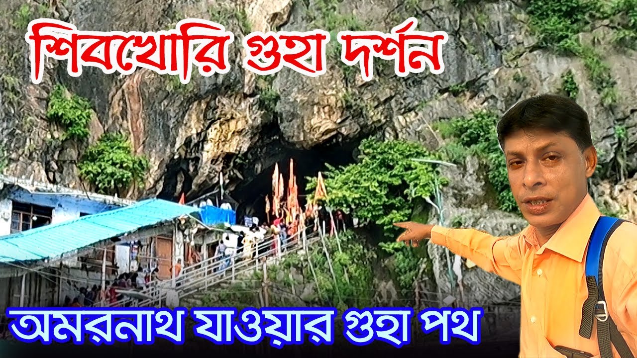 Shiv Khori Gufa | শিব ঠাকুর নিজে ত্রিশূল দিয়ে এই গুহা খুঁড়েছিলেন | Shiv Khori Yatra | Shivkhori Dham