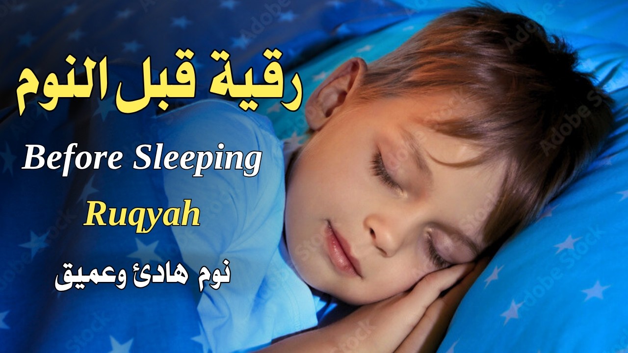 رقية قبل النوم💛 لعلاج الارق والنوم بهدوء💚ولطرد الشياطين وتحصين البيت🧡بصوت هادئ مريح للقلب