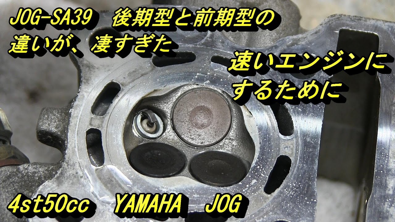 JOGの後期と前期の違い、速いエンジンを組ために