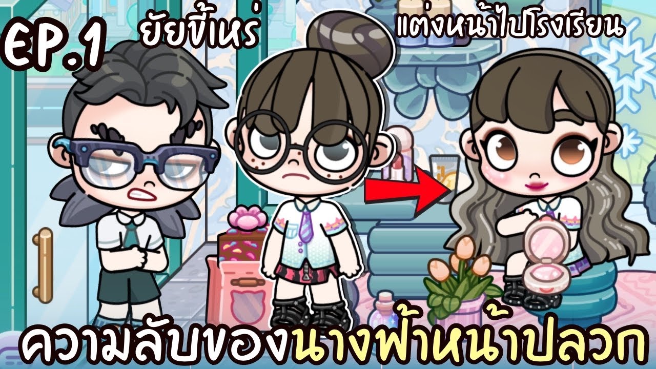 ความลับของนางฟ้าหน้าปลวก EP.1 ยัยขี้เหร่แต่งหน้าไปโรงเรียน AVATARWORLD 