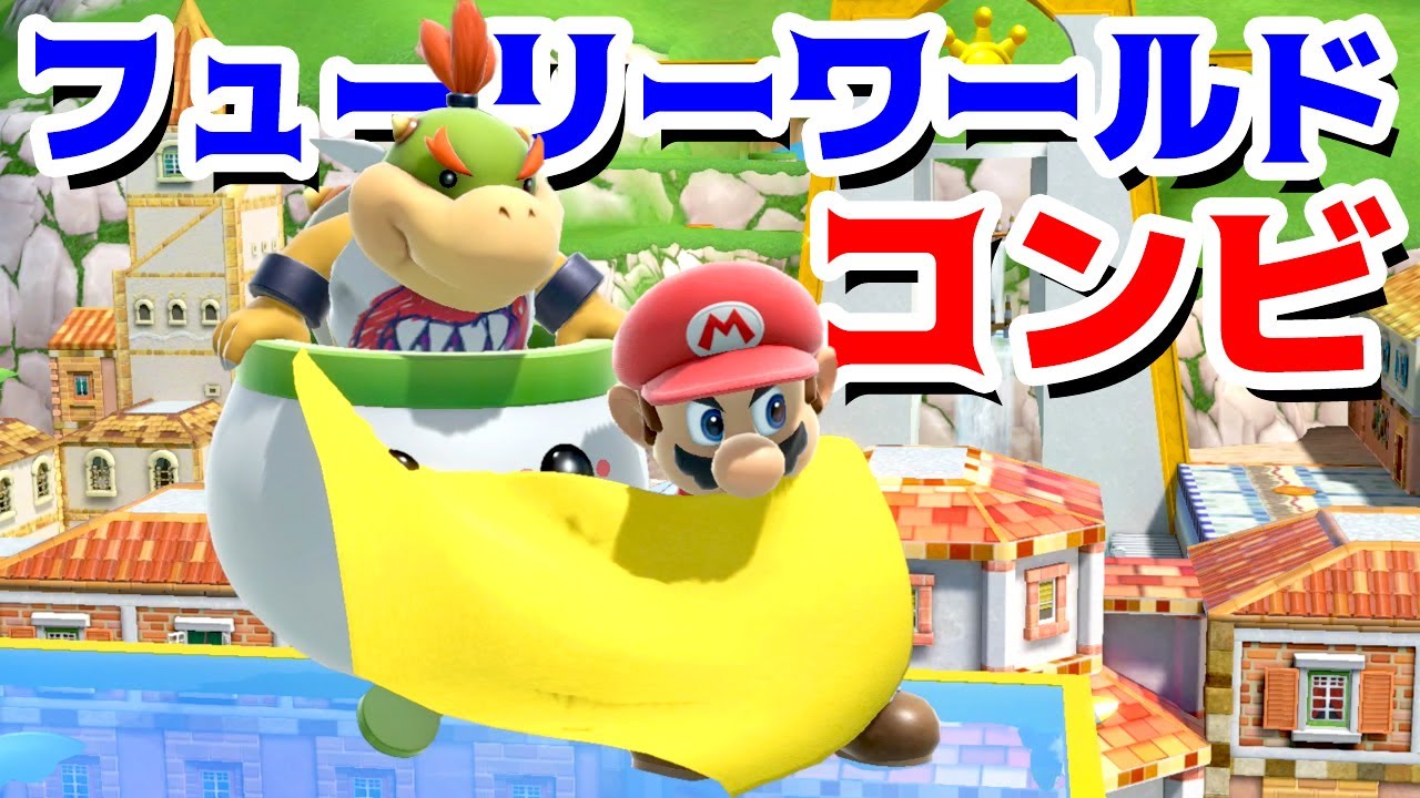 【ゲーム遊び】スマブラSP まさかのフューリーワールド!?マリオとクッパJrのコンビでギガクッパを止めに行こう【アナケナ&カルちゃん】Super Smash Bros