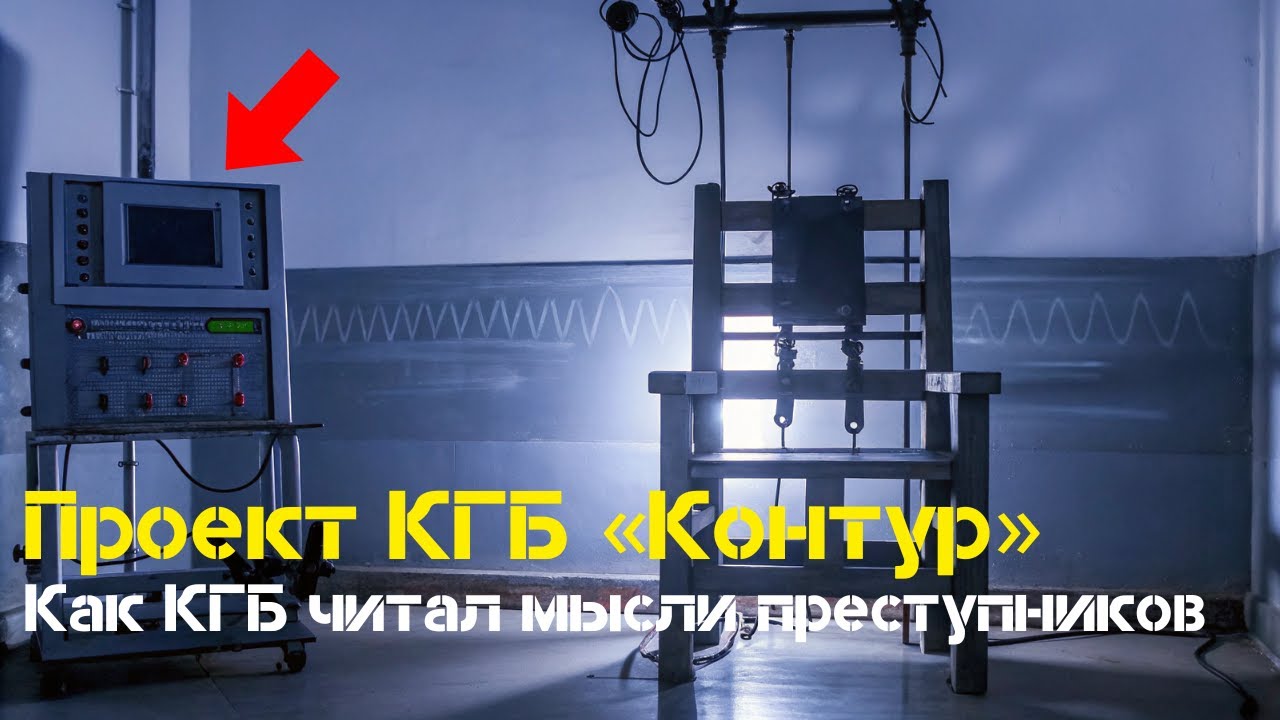 Закрытая тюрьма КГБ и проект &laquo;Контур&raquo;: Что нашли в головах заключённых