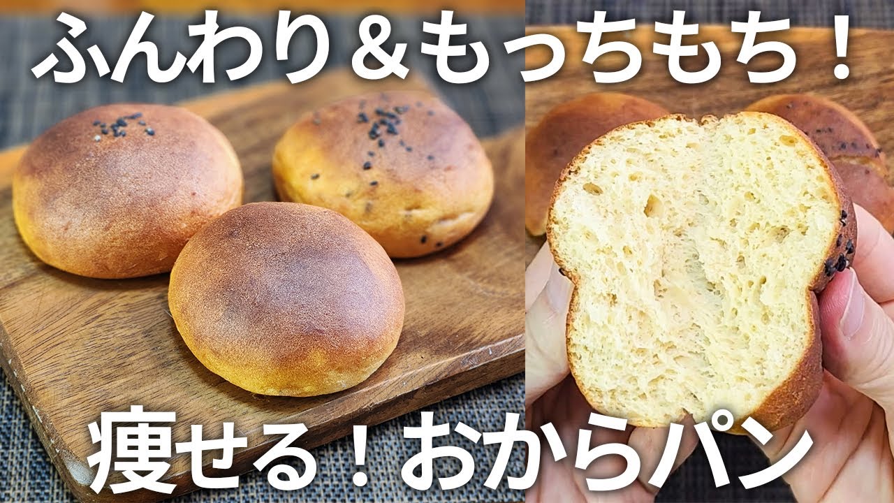 【捏ねない 発酵なし】低糖質でふんわり＆もっちもちな「おからパン」のレシピをご紹介【ダイエット・痩せる・低糖質・糖質制限・おからパウダー】