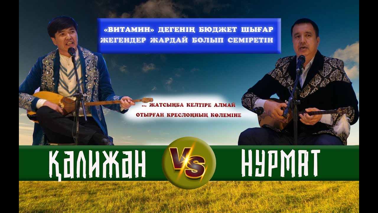 ҚАЛИЖАН БІЛДАШОВ-НҰРМАТ МАНСҰР АЙТЫС