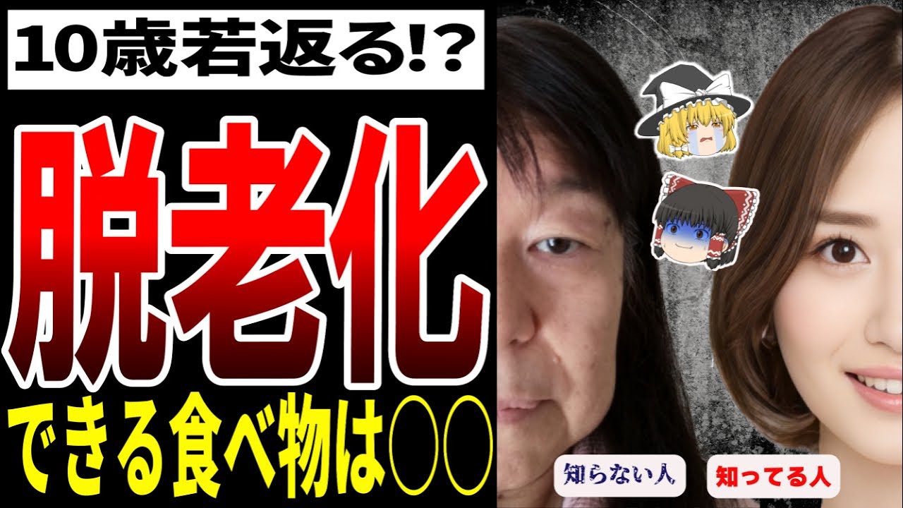 【ゆっくり解説】老化からお肌のハリを取り戻せ！知ってる人は体の中から若返る！！