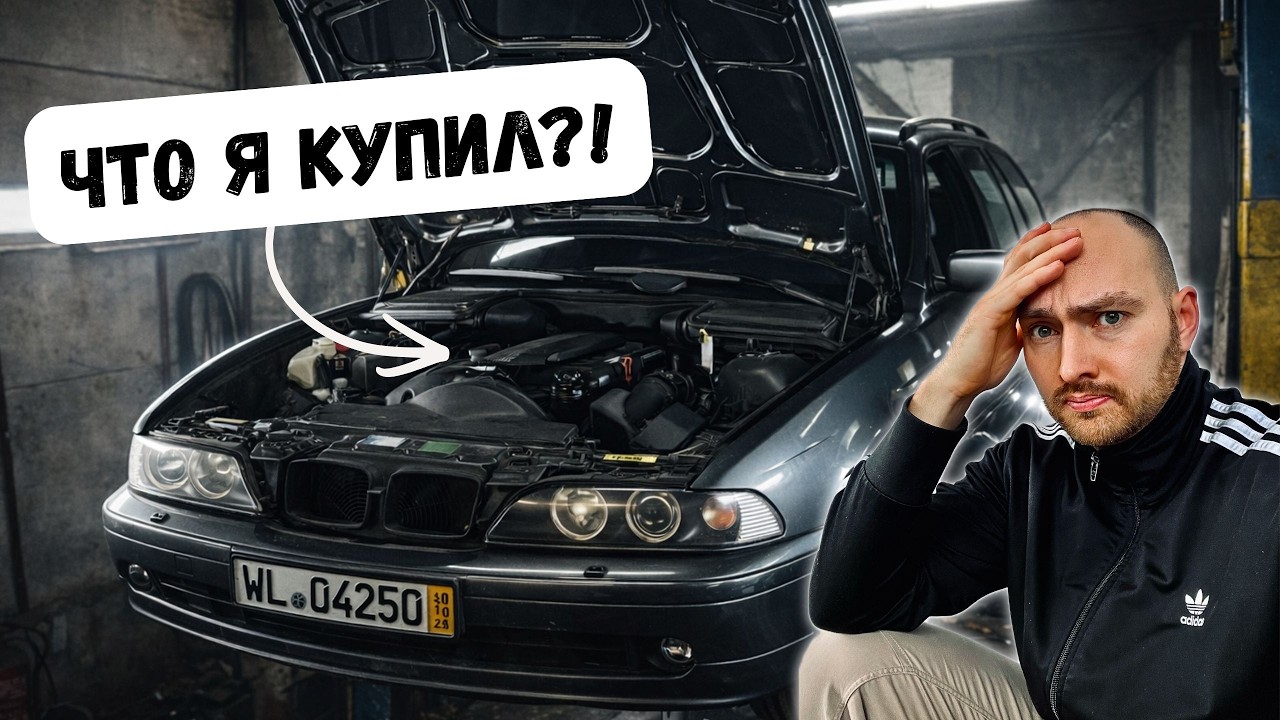 Купил BMW E39 за копейки — А РЕМОНТА больше, чем я ожидал