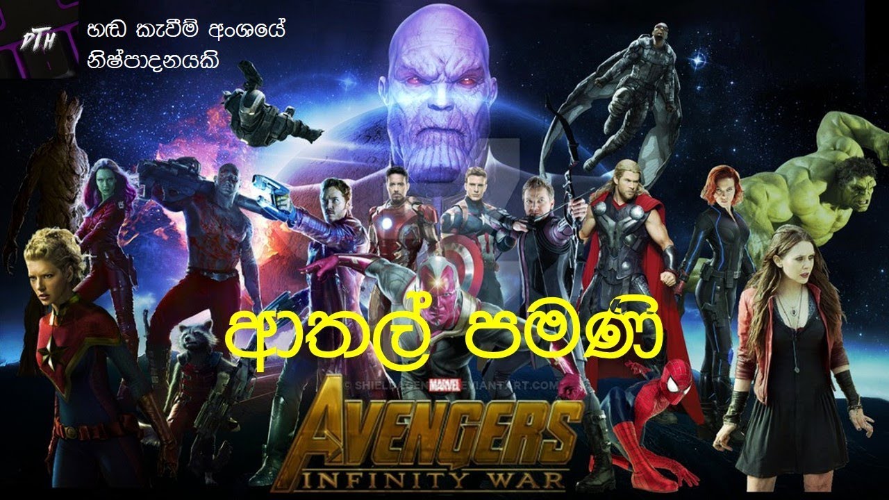 Avenger infinity war සිංහල හඬ කැවීම #1