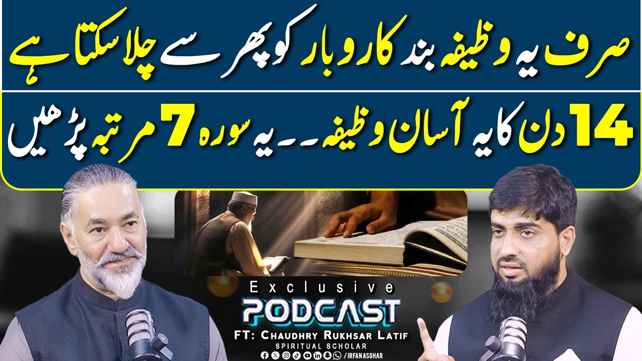 14 Din Ka Wazifa - Band Business Dobara Chalne Ka Raaz | FT: Chaudhry Rukhsar Latif | Irfan Asghar