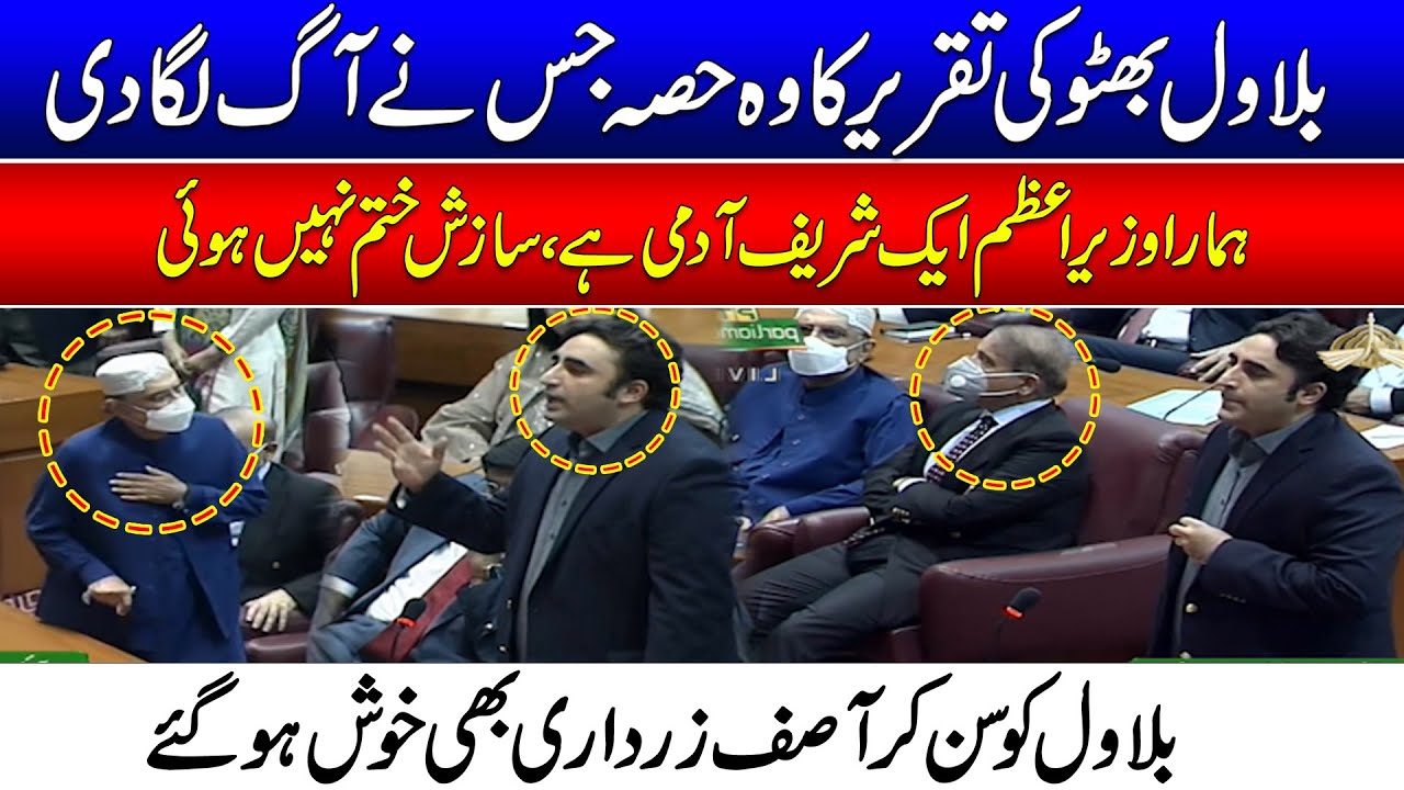 سازش ختم نہیں ہوئی، بلاول بھٹو کی تقریرکا وہ حصہ جس نے آگ لگا دی،آصف زرداری بیٹےکو سن کر خوش ہوگئے
