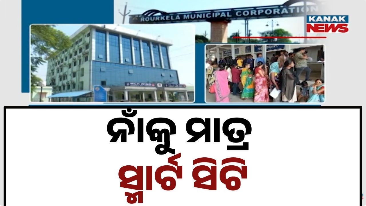 Rourkela Smart City: Billions Spent But Development Still Lags Behind