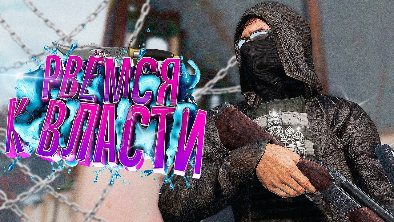 БАНДИТЫ РВУТСЯ К ВЛАСТИ в DayZ [ Stalker RP ]