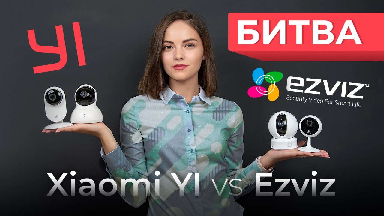 Сравнение ip камер Xiaomi YI vs Ezviz. Какой бренд выбрать для домашнего видеонаблюдения?