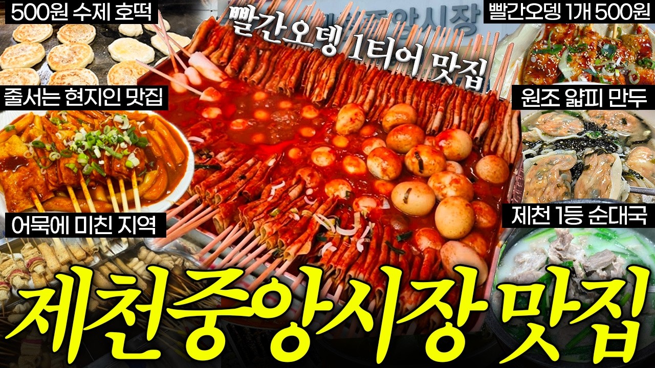 요즘 물가 맞나? 단돈 500원으로 기강 잡는 제천중앙시장