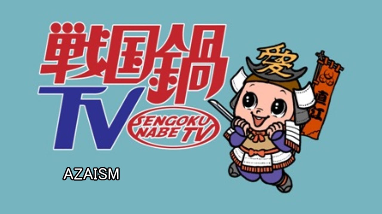 戦国鍋TV AZAISM Full