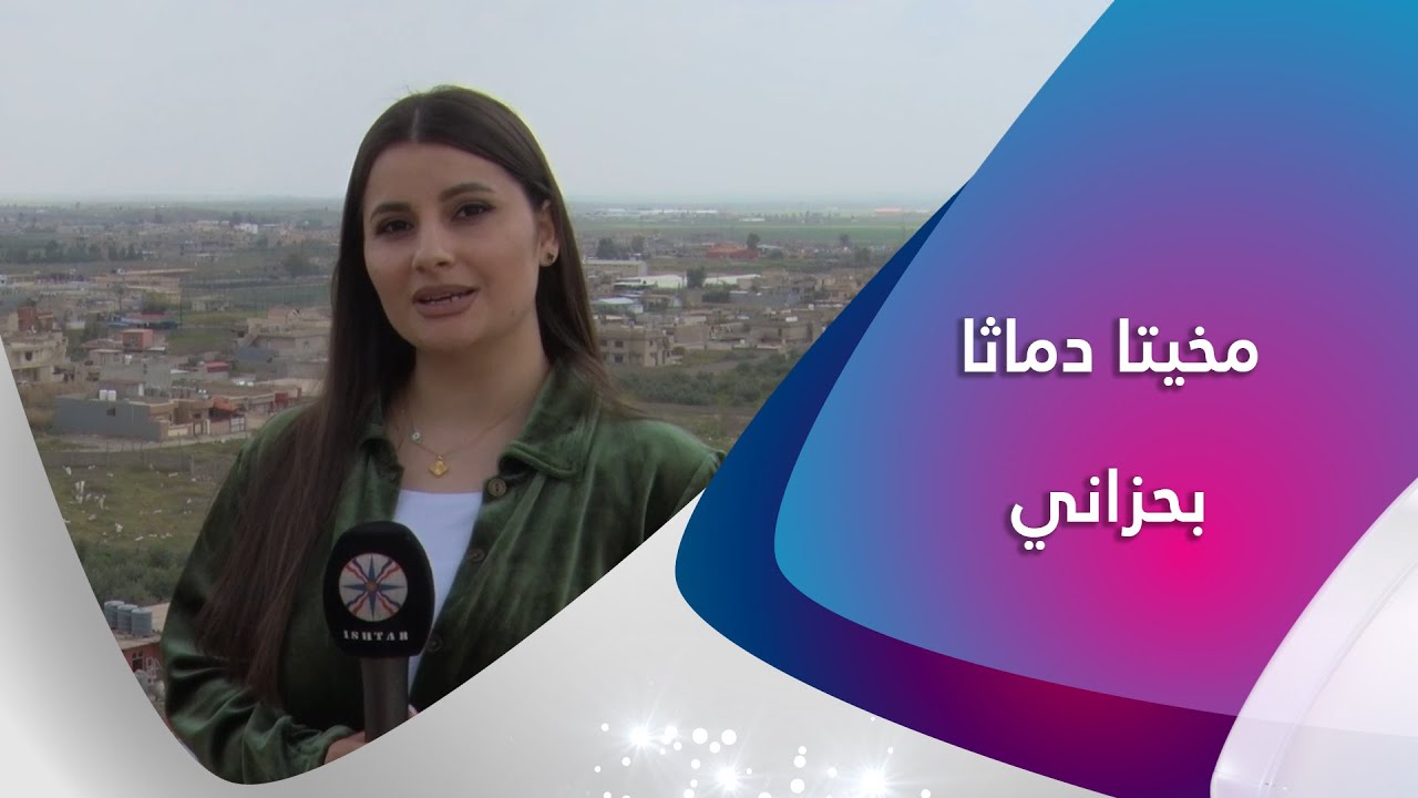 مخيتا دماتا بحزاني