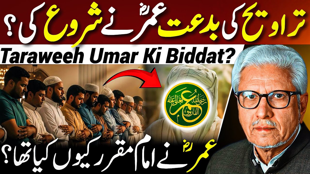 😱Taraweeh ki Biddat Umar ne Shuru Ki⁉️| عمرؓ نے امام کیوں مقرر کیا؟ | Javed Ahmed Ghamidi