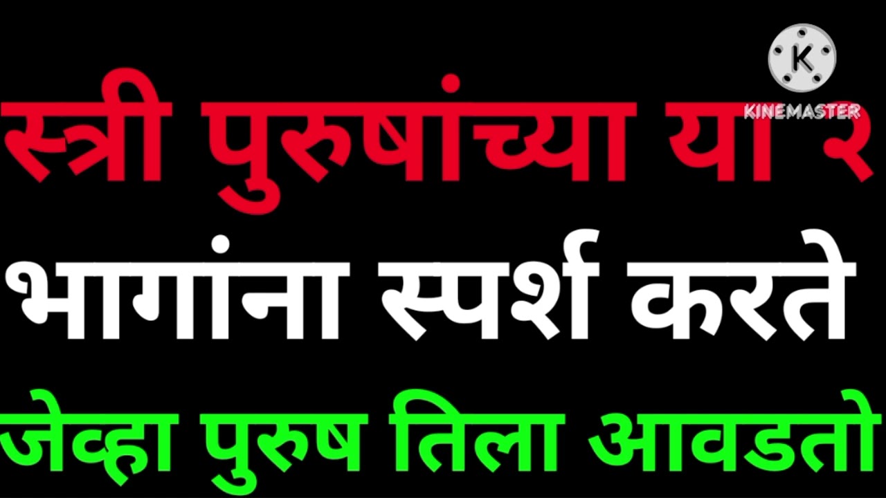 पुरुषाला स्त्रीने २ भागांना स्पर्श केला तर तीला तो पुरुष आवडू लागला आहे 