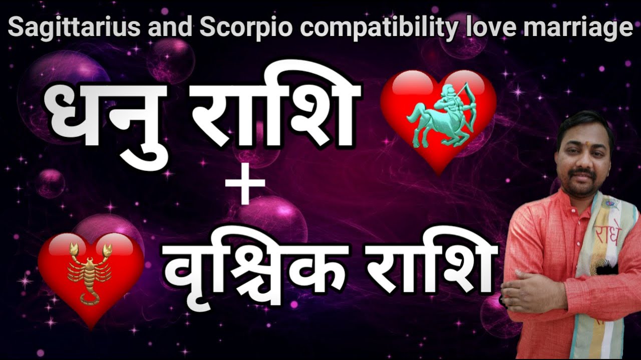 धनु और वृश्चिक राशि की जोड़ी कैसी रहती है | Sagittarius and Scorpio Compatibility Love Marriage