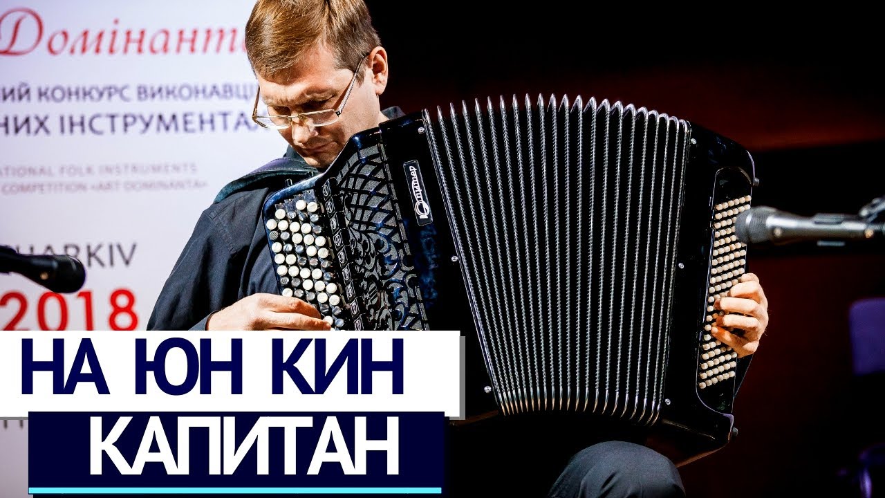 А. На Юн Кін - Капітан | Іван Чурилов (баян) | Na Yun Kin - Capitan | Ivan Churylov (bayan)