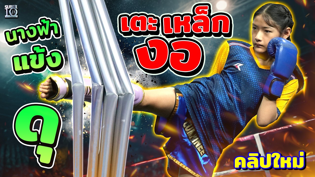 เหล็กยังงอเมื่อเจอเตะนี้! สาวน้อยเจ้าสังเวียน #น้องน้ำหนุน เด็ก 12 ดีกรีรองแชมป์โลก! | SUPER10